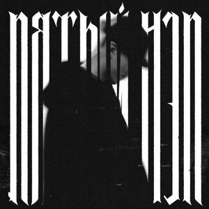 Bakr - Пятый нэп [2025]