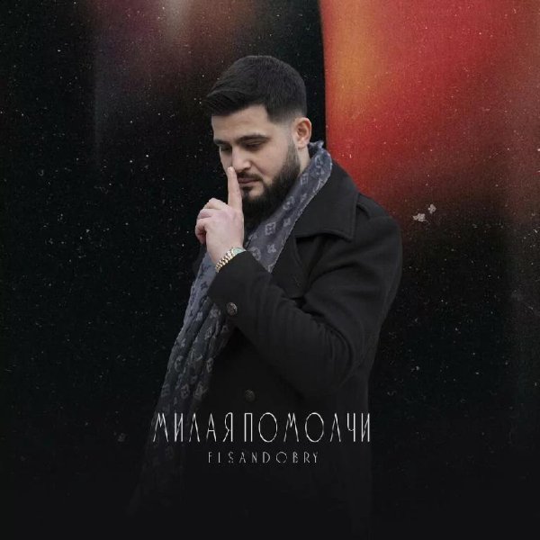 Elsandobry - Милая Помолчи