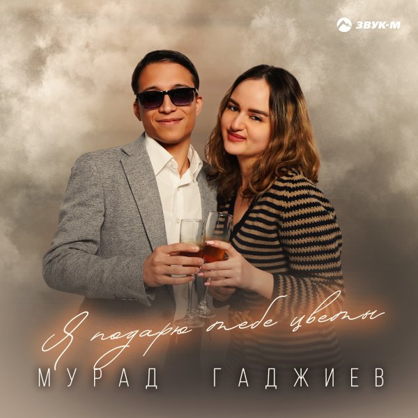Мурат Гаджиев - Я Подарю Тебе Цветы