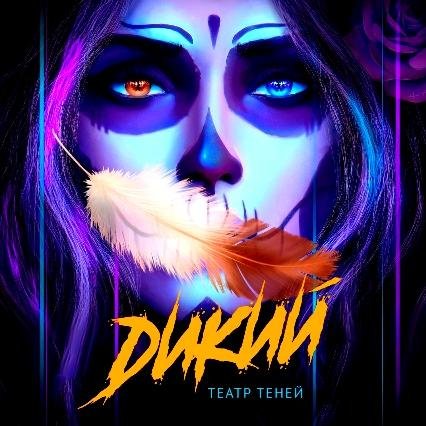 Театр Теней - Вдоль Обрыва