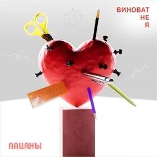 Пацаны - Виноват Не Я