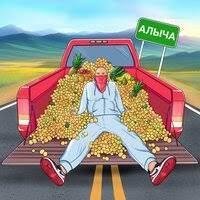 Флако - Алыча