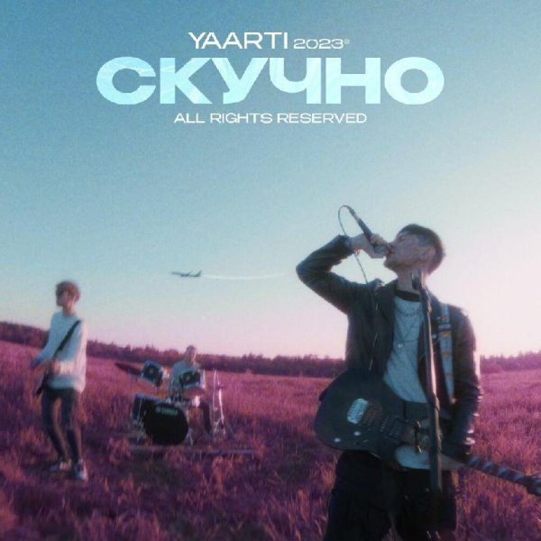Yaarti - Скучно