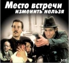 Место Встречи Изменить Нельзя  1979 - Жеглов  Граждане бандиты Внимание