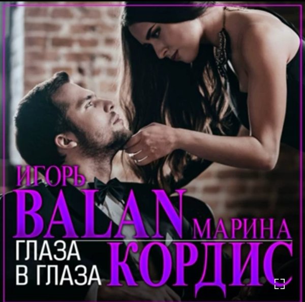 Игорь Балан &amp; Марина Кордис - Глаза В Глаза