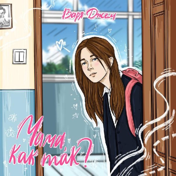 Варя Джем - Мама Как Так?