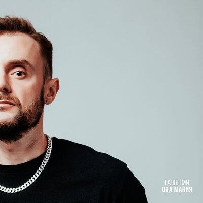 Гашетми - Она Мания