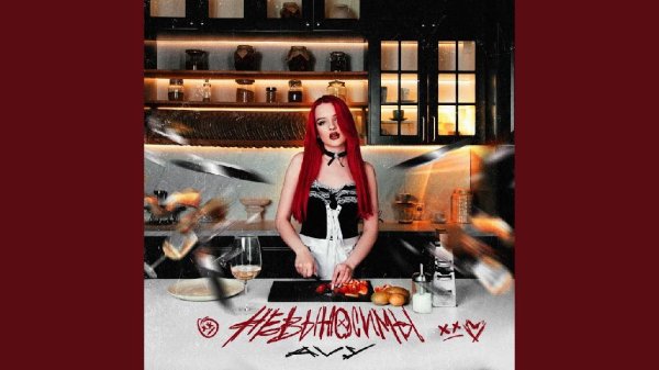 Avy - Невыносимы