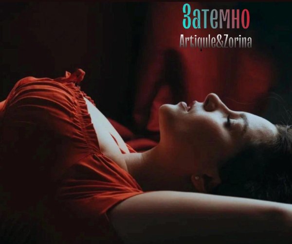 Artiqule &amp; Zorina - Затемно