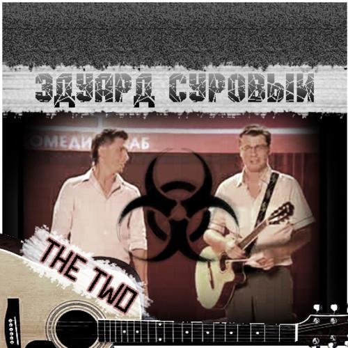 Эдуард Суровый Гарик Харламов - Философская