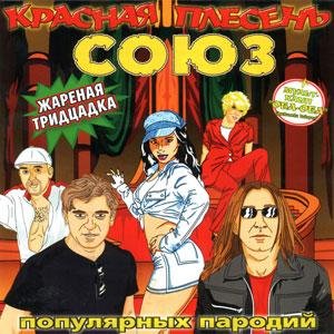 Красная Плесень - Пьянка  Были дэнсы