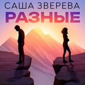 Саша Зверева - Разные