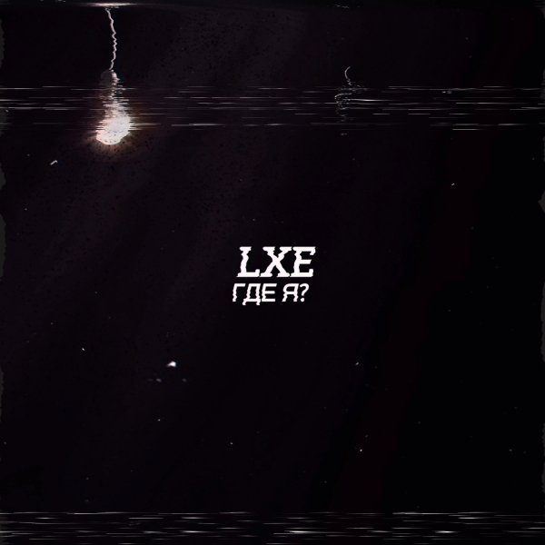 LXE - Где я ?