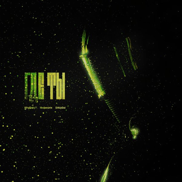 WhyBaby?, Инфинити, Babyboi - Где ты