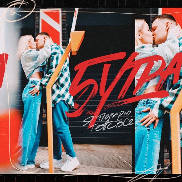 5UTRA - Я подарю тебе всё