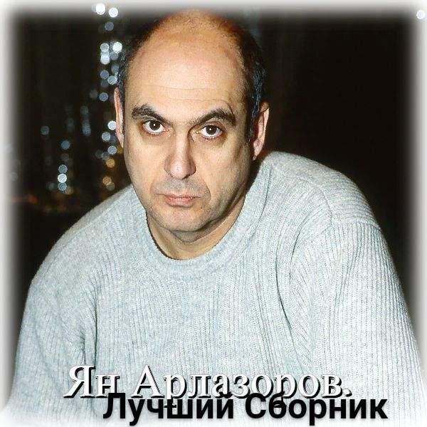 Ян Арлазоров - Лучший Сборник