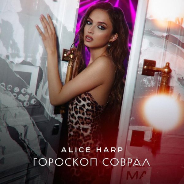 Alice Harp - Гороскоп Соврал