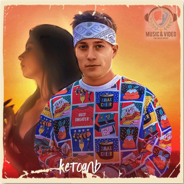 Кетсаль - Кроссы