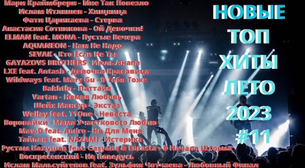 Сборник - Новые хиты лето июнь 2023 #11