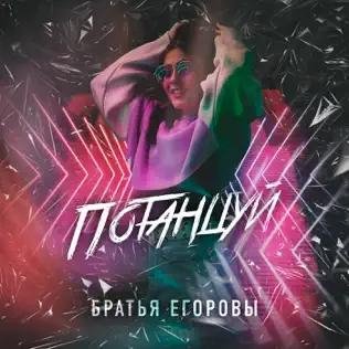 Братья Егоровы - Потанцуй