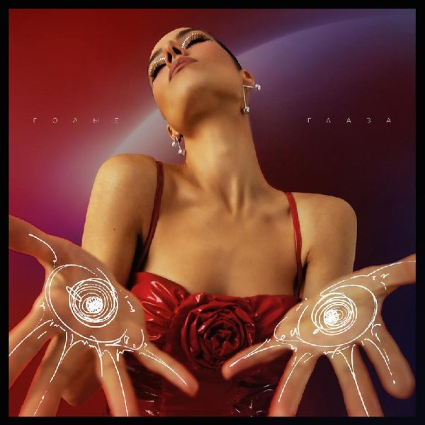 Юля Паршута - Голые Глаза