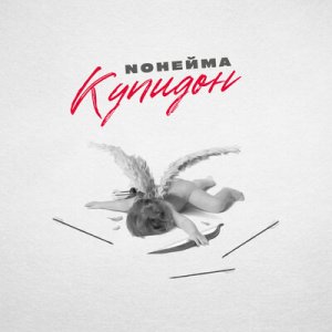 NoНейма - Сама по себе