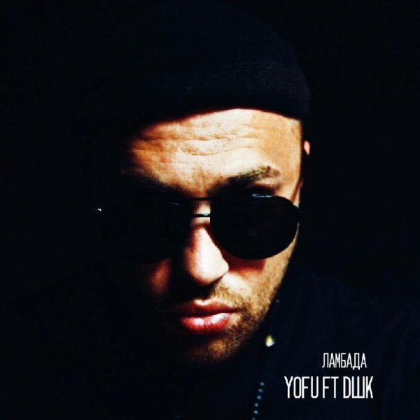 Yofu feat. DШK - Ламбада