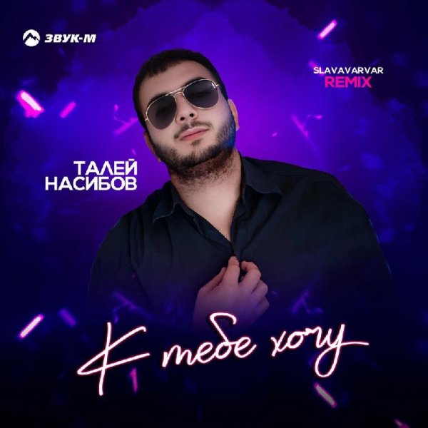 Талей Насибов - К Тебе Хочу (Slavavarvar Remix)