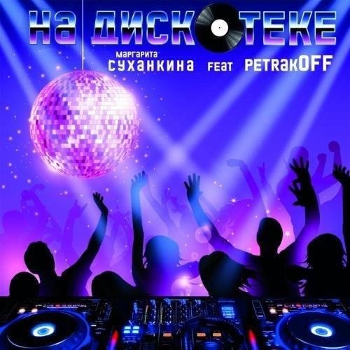 Маргарита Суханкина &amp; Petrakoff - На дискотеке