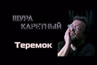 Шура Каретный - сказка &quot;Теремок&quot;