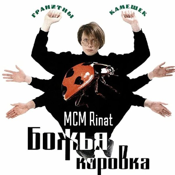 Божья коровка - Гранитный камушек (MCM Rinat Remix)