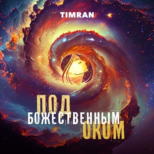 Timran - Под Божественным Оком