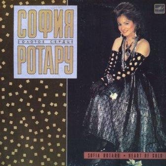 СОФИЯ РОТАРУ - ЗОЛОТОЕ СЕРДЦЕ
