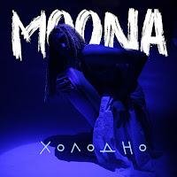 MOONA - Холодно