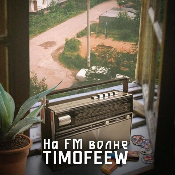 TIMOFEEW - На FM Волне