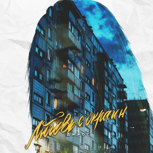 Джиос - Любовь С Окраин