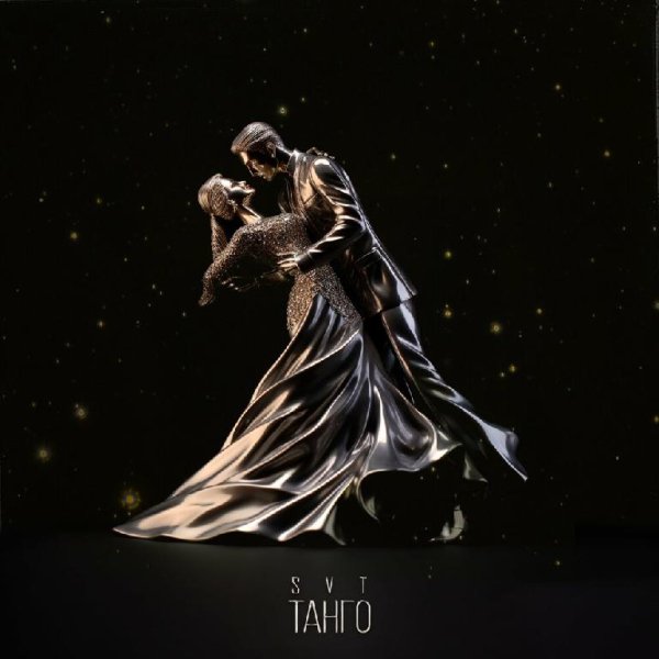 SVT - Танго