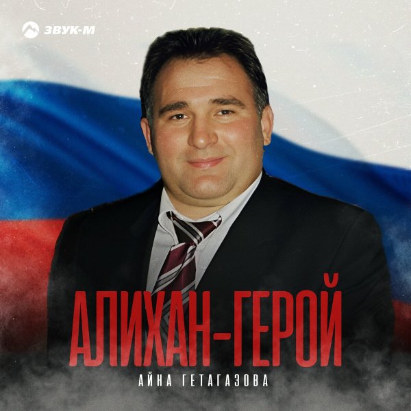 Айна Гетагазова - Алихан-Турпал