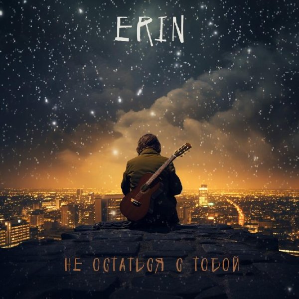 ERIN - Не Остаться С Тобой