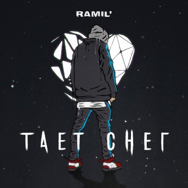 Ramil&apos; - Тает снег