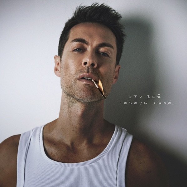 Марк Тишман - Это Всё Теперь Твоё