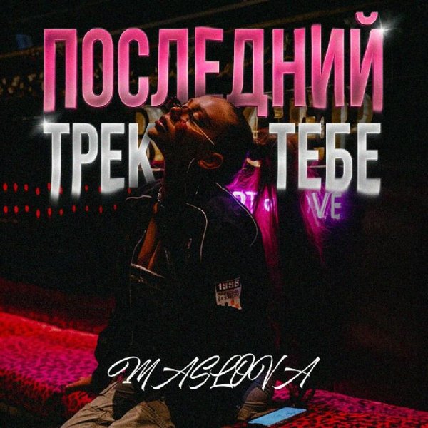 MASLOVA - Последний Трек Тебе