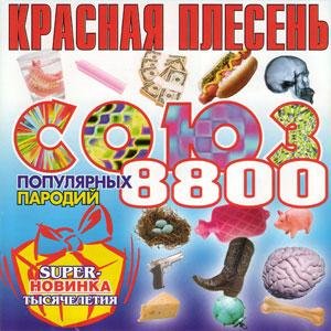 Красная Плесень - Тампаксы