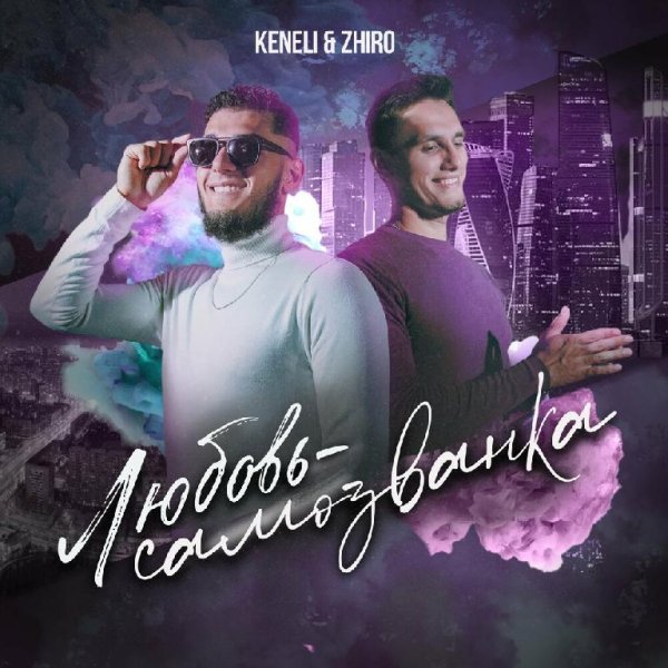 Keneli &amp;amp; Zhiro - Любовь-Самозванка