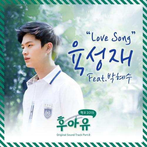 OST Школа 2015 Кто ты инструм - Yook Sung Jae Love Song Inst.