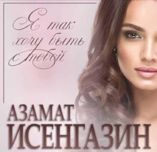 Азамат Исенгазин - Я так хочу быть с тобою /2о23