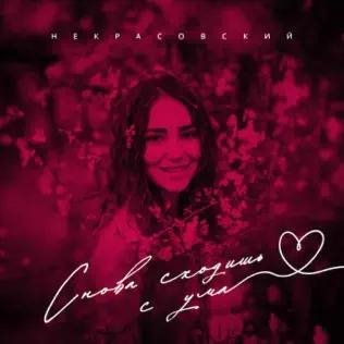 Некрасовский - Снова Сходишь С Ума