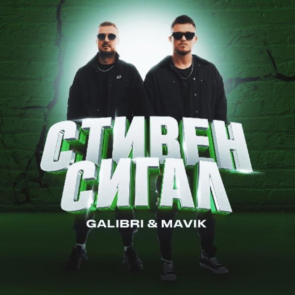 Galibri &amp; Mavik - Стивен Сигал