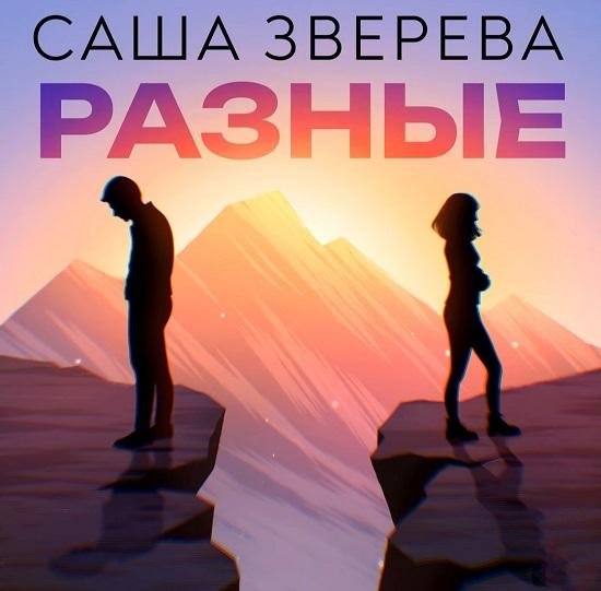 Саша Зверева - Разные