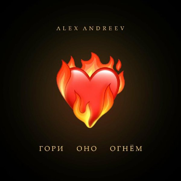 Alex Andreev - Гори Оно Огнём